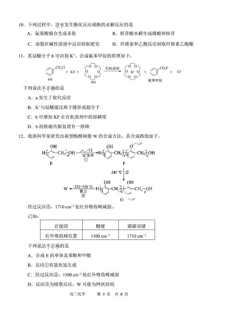 2025北京延庆高二（下）期末化学试卷第3页