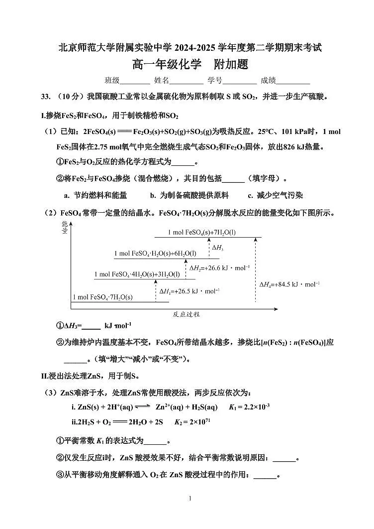 2025北京北师大实验中学期高一（下）期末化学（附加题）试卷第1页