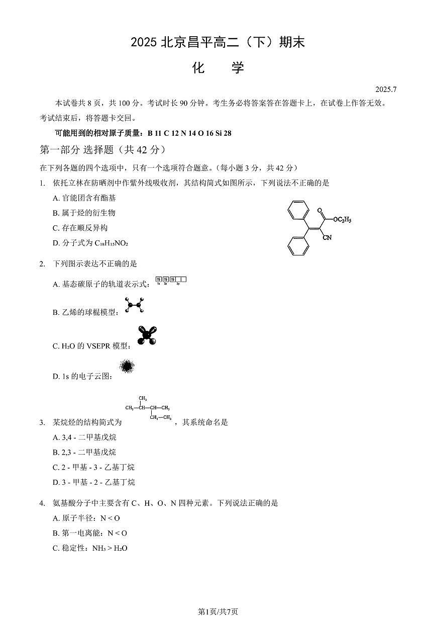 2025北京昌平高二（下）期末化学试卷第1页
