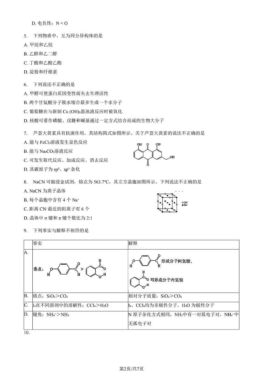 2025北京昌平高二（下）期末化学试卷第2页