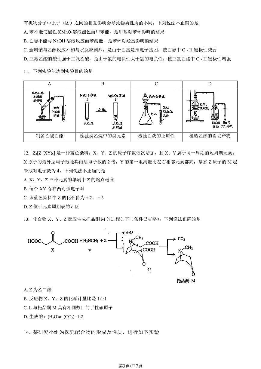2025北京昌平高二（下）期末化学试卷第3页