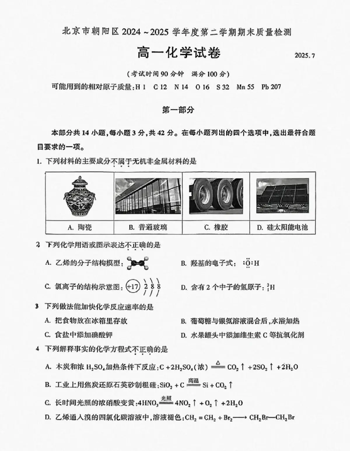 2025北京朝阳高一（下）期末化学试卷第1页