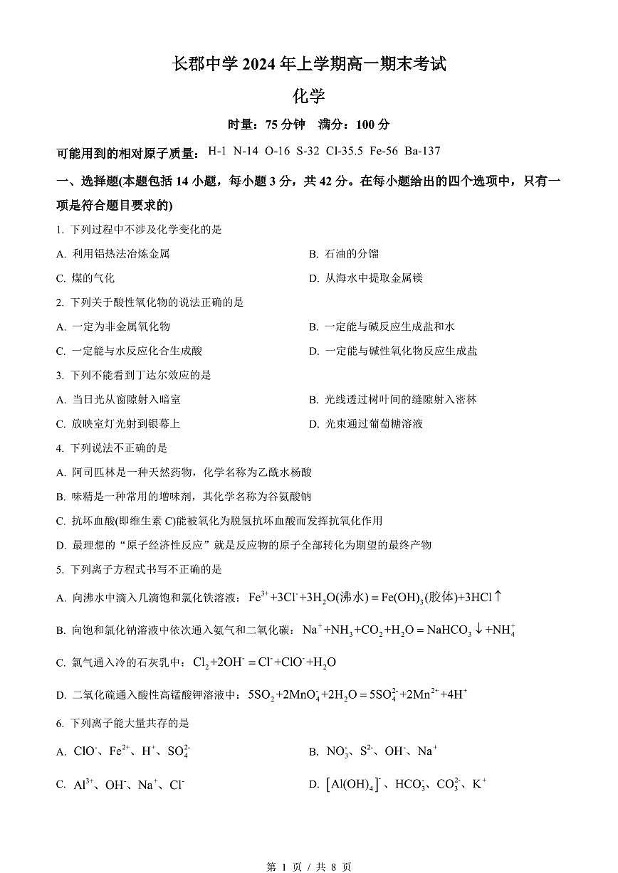化学-湖南省长沙市长郡中学2023-2024学年高一下学期期末考试试题和答案第1页