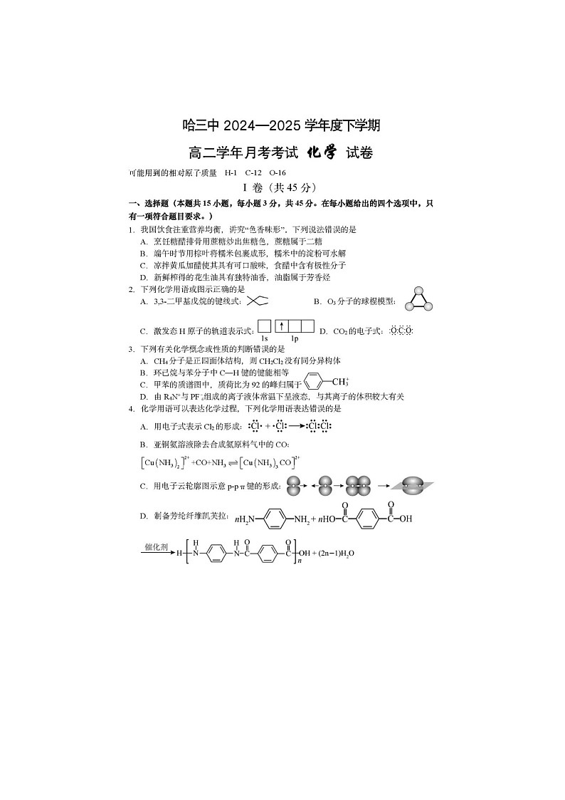 哈三中2024—2025学年高二下学期6月月考化学卷含答案第1页