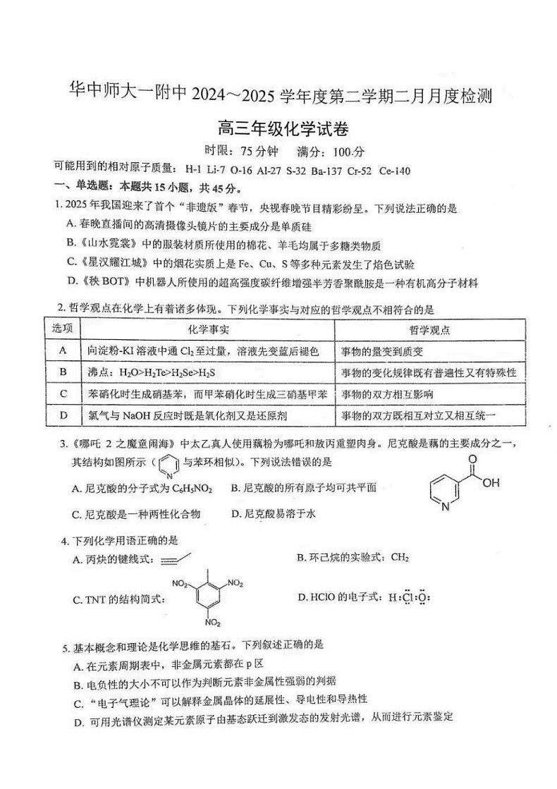 华中师大一附中2025届高三下学期2月开学检测化学试题（学生版）第1页