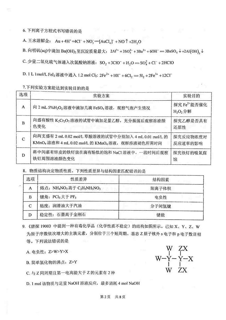 华中师大一附中2025届高三下学期2月开学检测化学试题（学生版）第2页