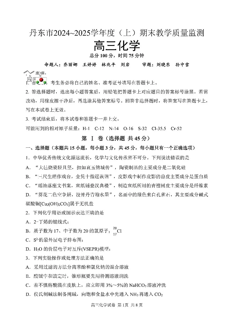 辽宁省丹东市2025届高三上学期1月期末教学质量调研测试化学试卷（含答案）第1页