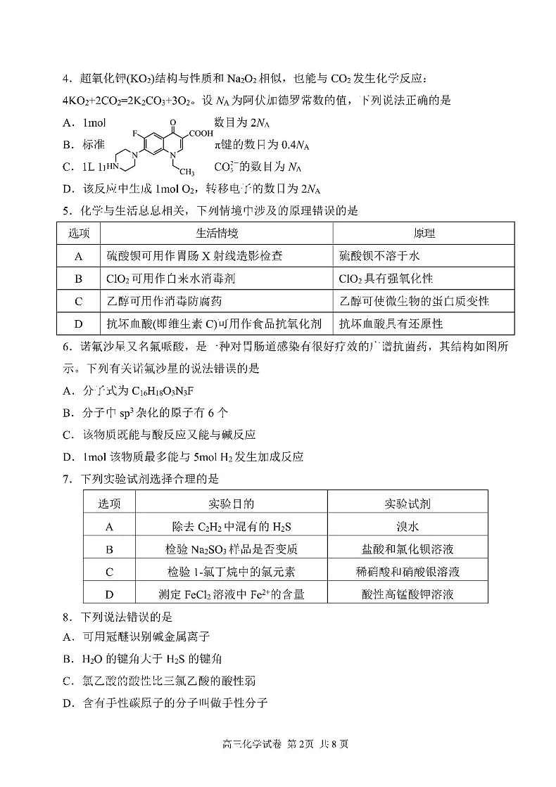 辽宁省丹东市2025届高三上学期1月期末教学质量调研测试化学试卷（含答案）第2页