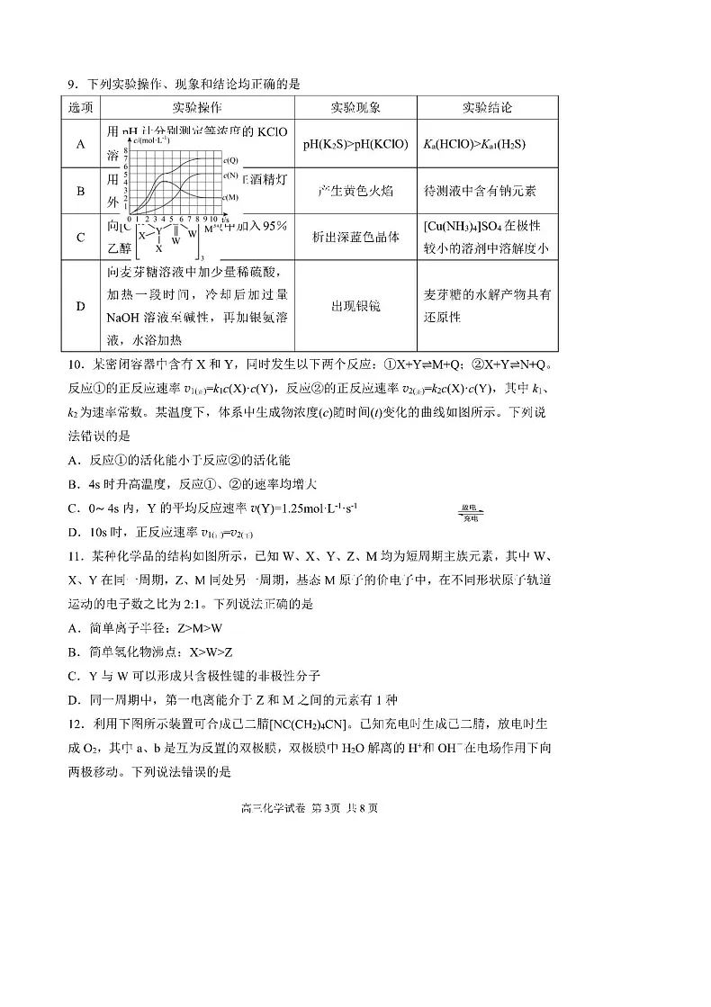 辽宁省丹东市2025届高三上学期1月期末教学质量调研测试化学试卷（含答案）第3页