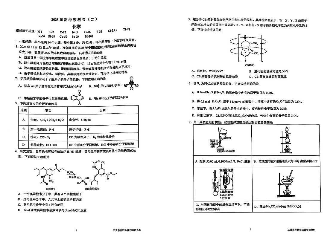 陕西省三重教育2025届高考预测卷（二）化学（含答案）第1页