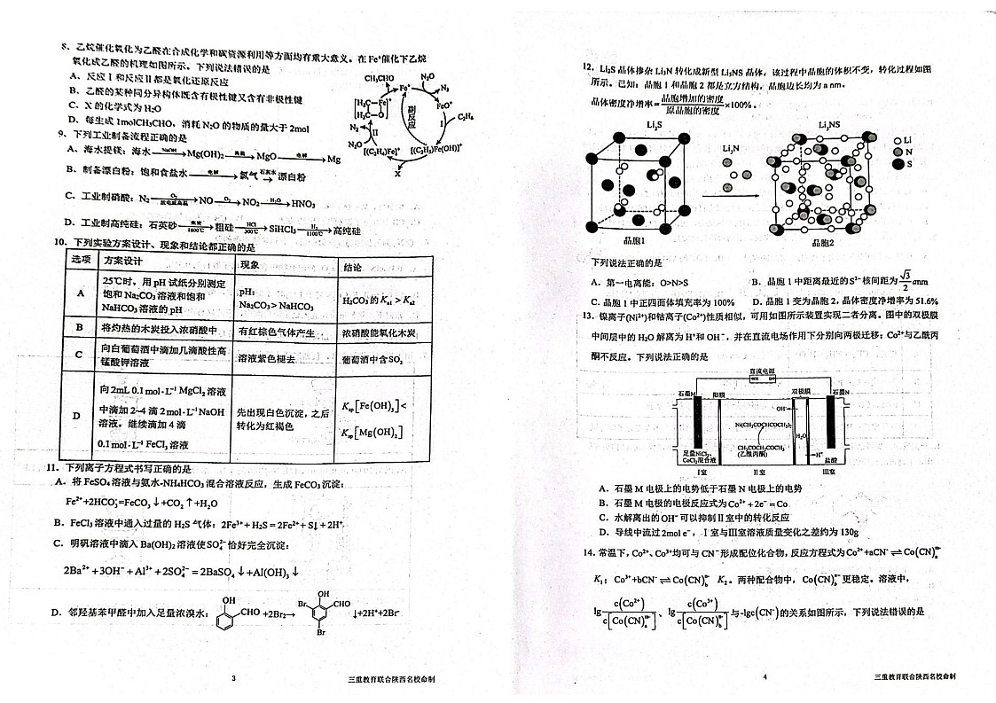 陕西省三重教育2025届高考预测卷（二）化学（含答案）第2页