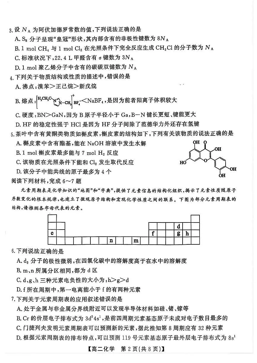 安徽省江淮协作区2024-2025学年高二下学期期末联合监测试题 化学 PDF版含解析第2页