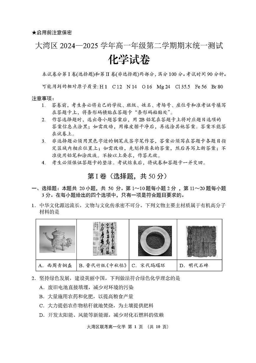 广东省大湾区2024-2025学年高一下学期期末考试 化学 PDF版含答案第1页