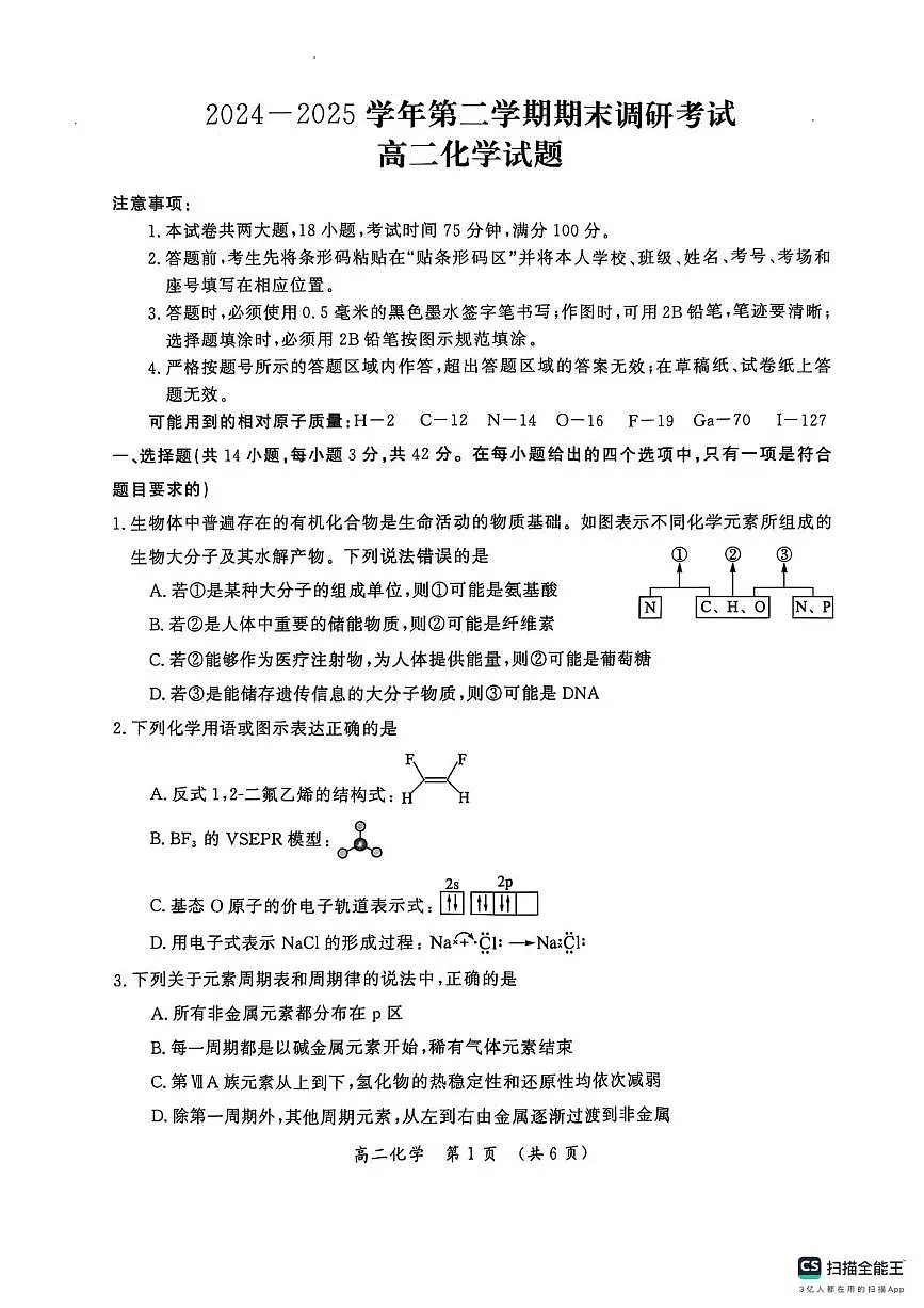 河南省开封市2024-2025学年高二下学期期末考试 化学 PDF版含答案第1页
