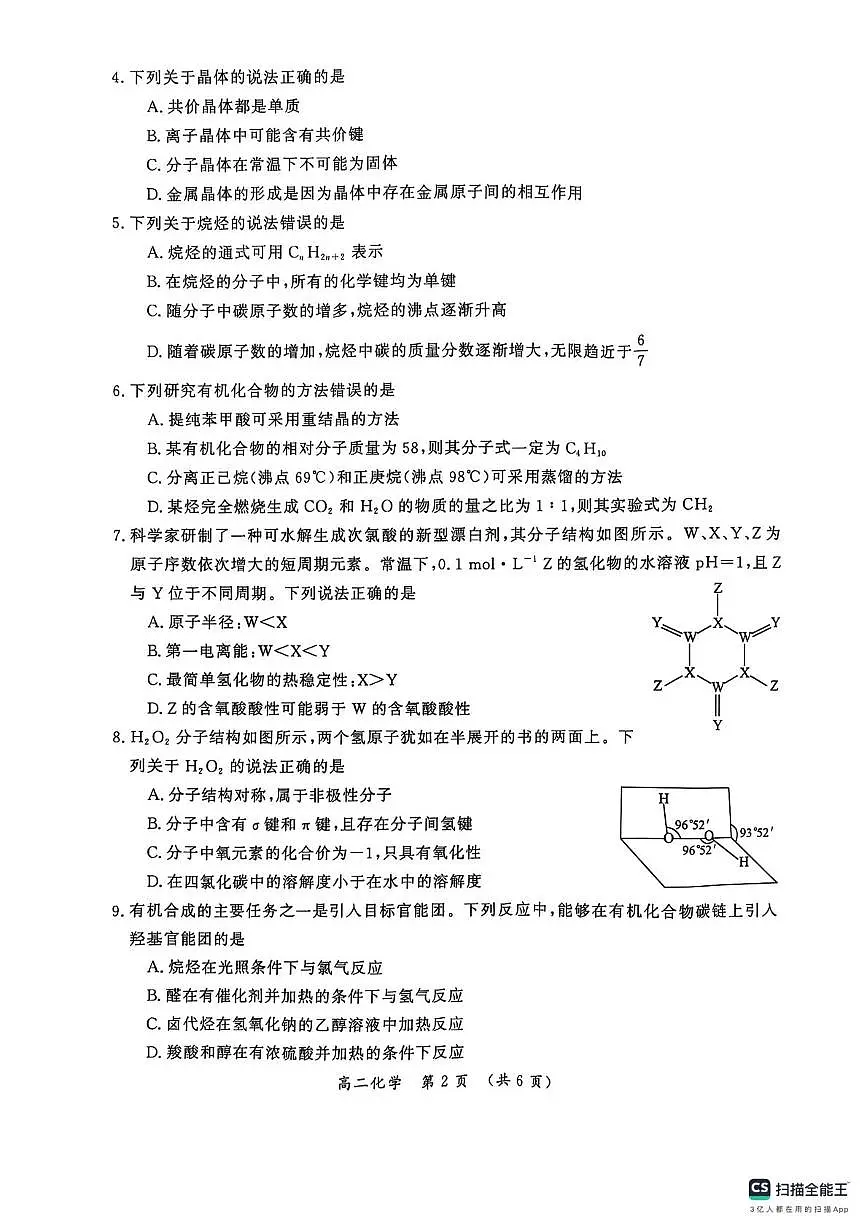 河南省开封市2024-2025学年高二下学期期末考试 化学 PDF版含答案第2页