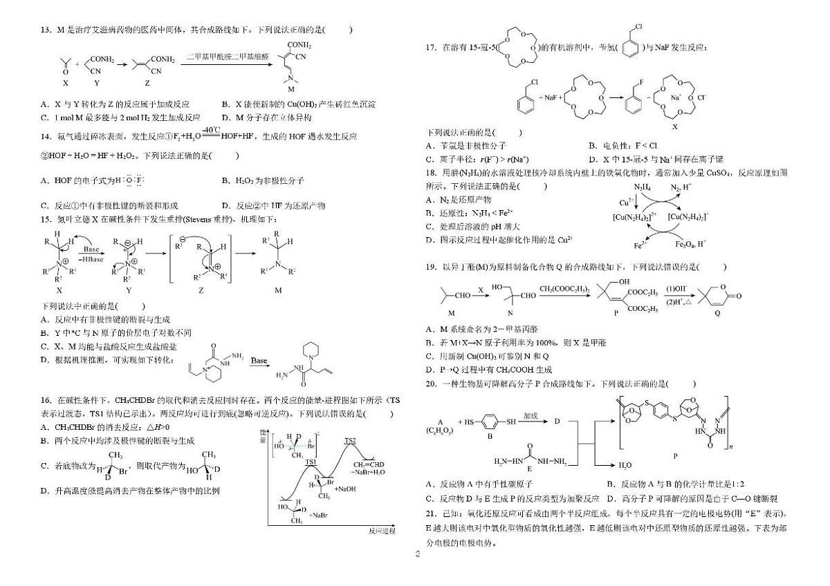 黑龙江省哈尔滨师大附中2025届新高二下学期7月期末考试-化学试题+答案第2页
