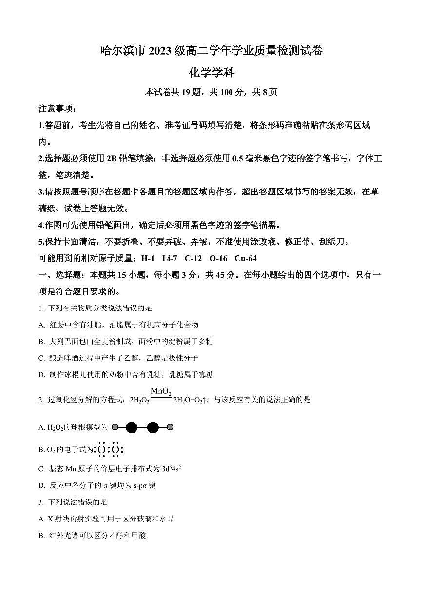 黑龙江省哈尔滨市2025届新高二下学期7月期末质量检测-化学试题+答案第1页