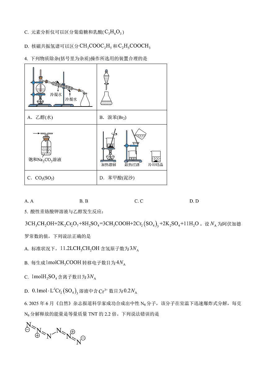 黑龙江省哈尔滨市2025届新高二下学期7月期末质量检测-化学试题+答案第2页