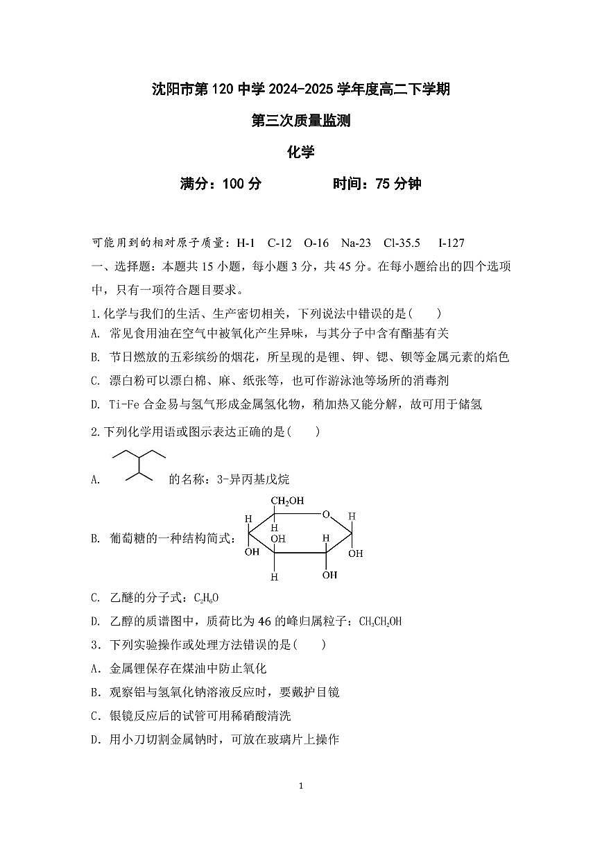 辽宁省沈阳市120中学2025届新高二下学期7月第三次质量监测-化学试卷+答案第1页