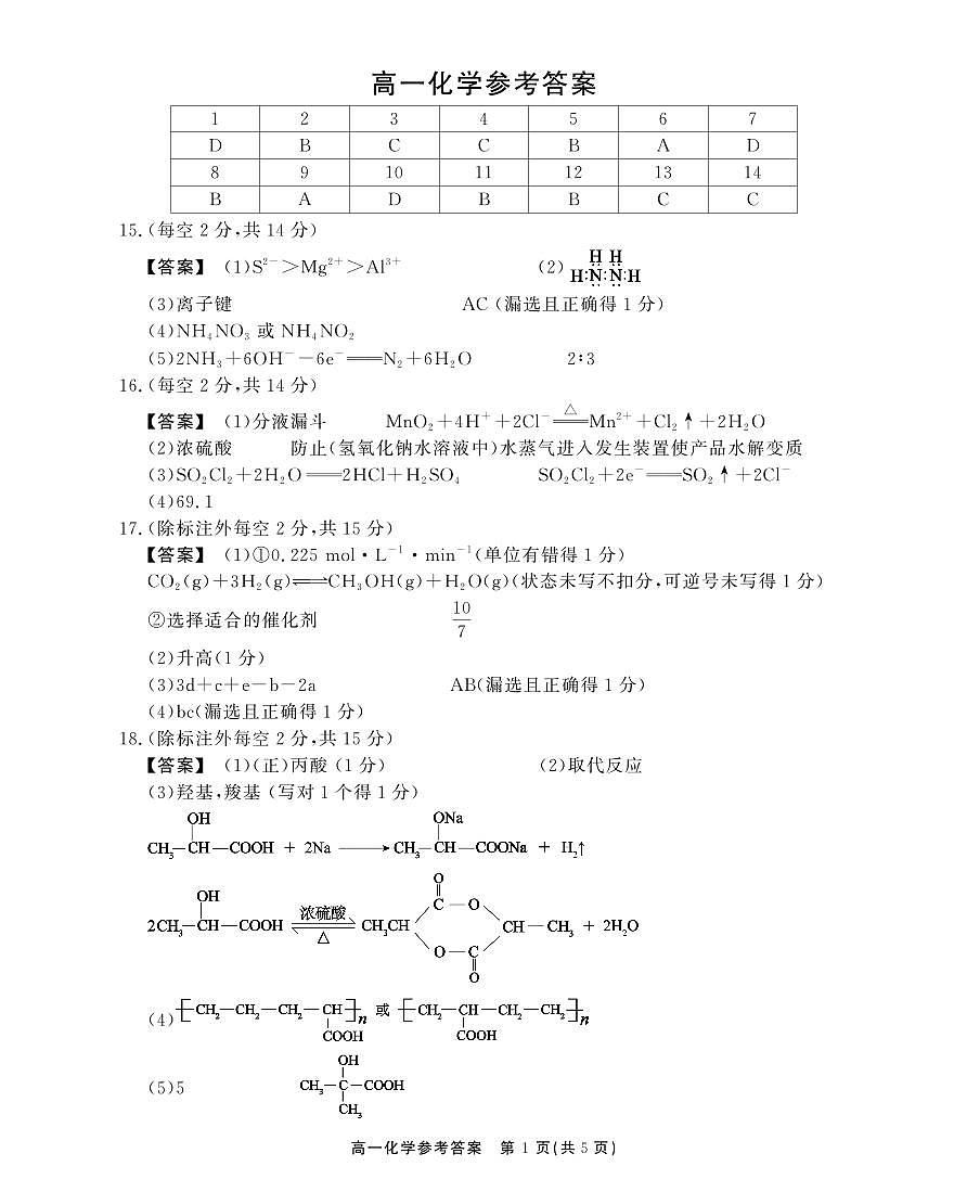 安徽省江淮协作区2024-2025学年高一下学期期末考试化学答案（PDF版）第1页
