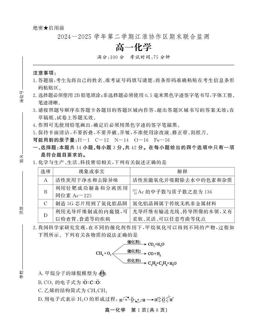 安徽省江淮协作区2024-2025学年高一下学期期末考试化学试卷（PDF版）第1页