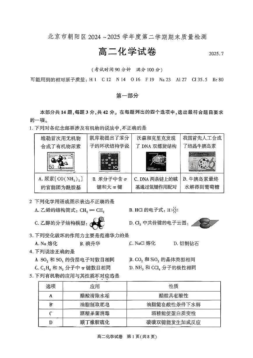 北京市朝阳区2024-2025学年高二下期末考试化学试卷第1页