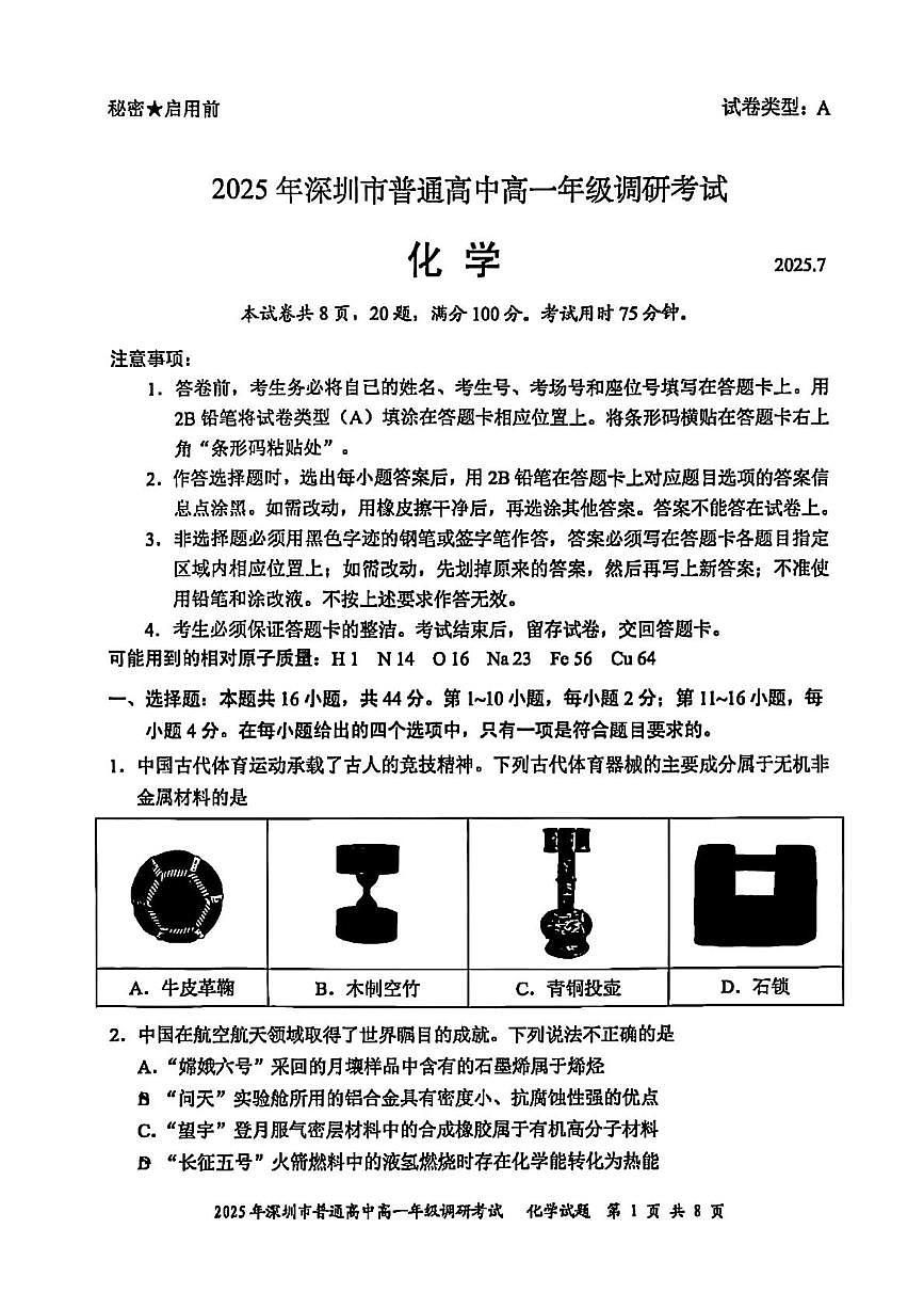 2025年深圳市普通高中高一年级调研考试 化学.pdf第1页