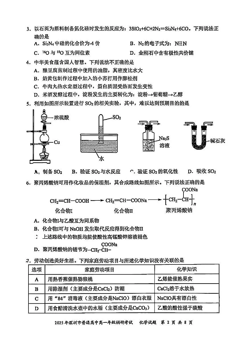 2025年深圳市普通高中高一年级调研考试 化学.pdf第2页