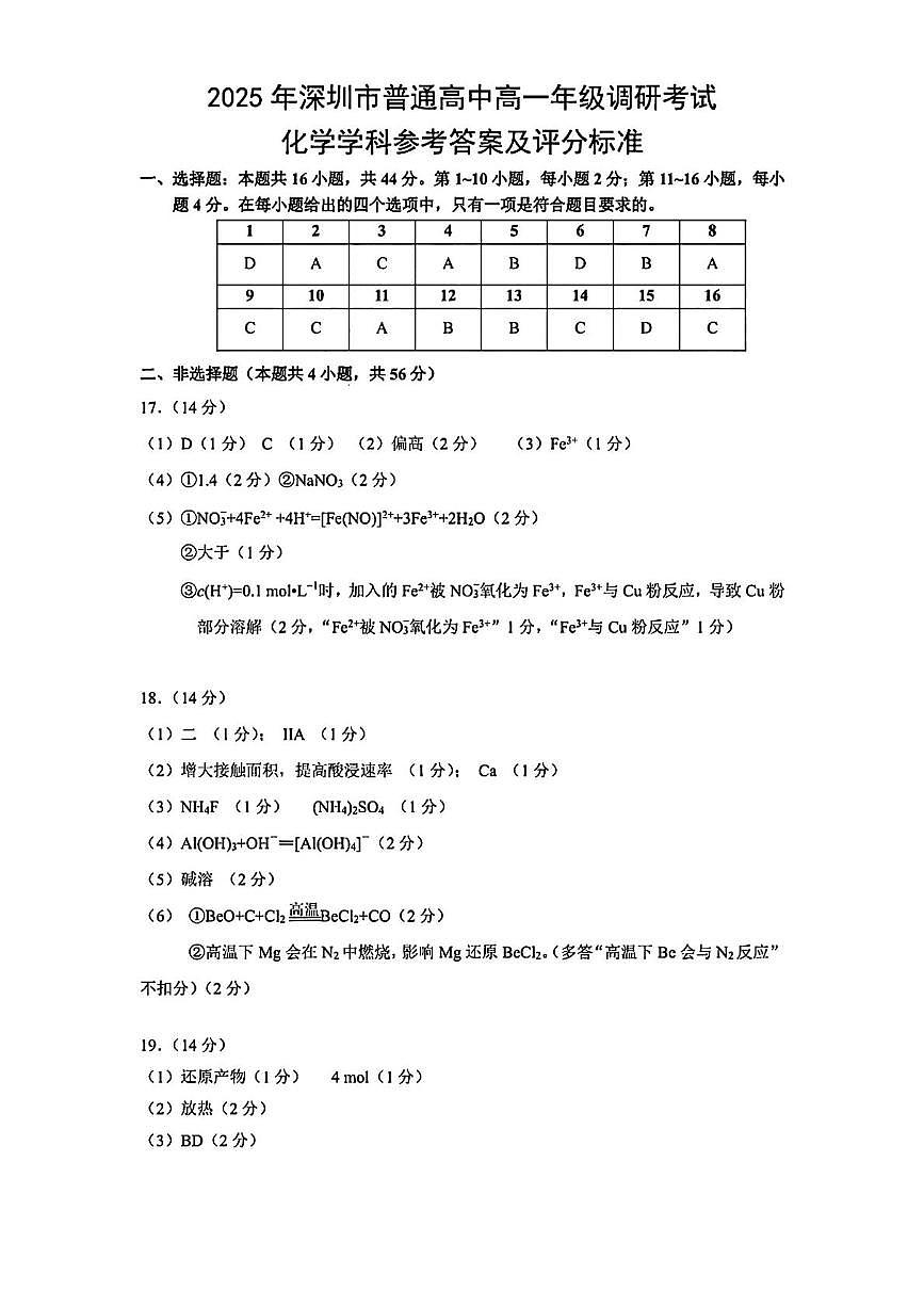 2025年深圳市普通高中高一年级调研考试 化学答案.pdf第1页