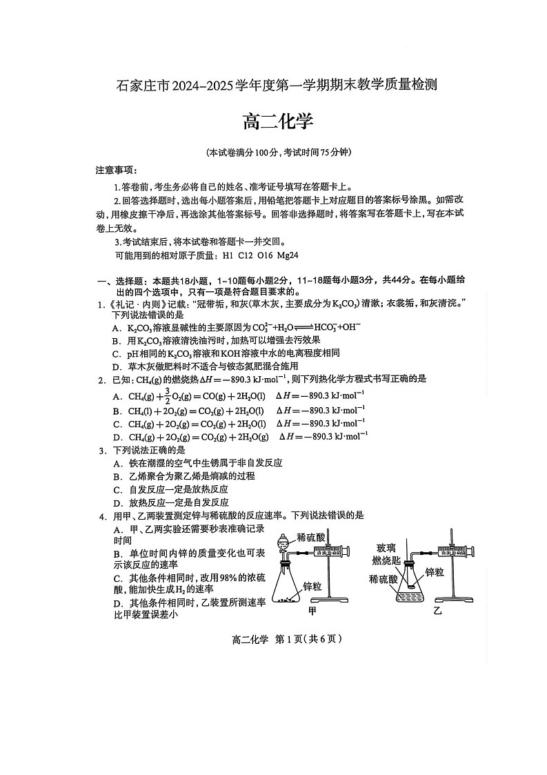河北省石家庄市2024-2025学年高二上学期期末教学质量检测化学试卷（图片版）第1页