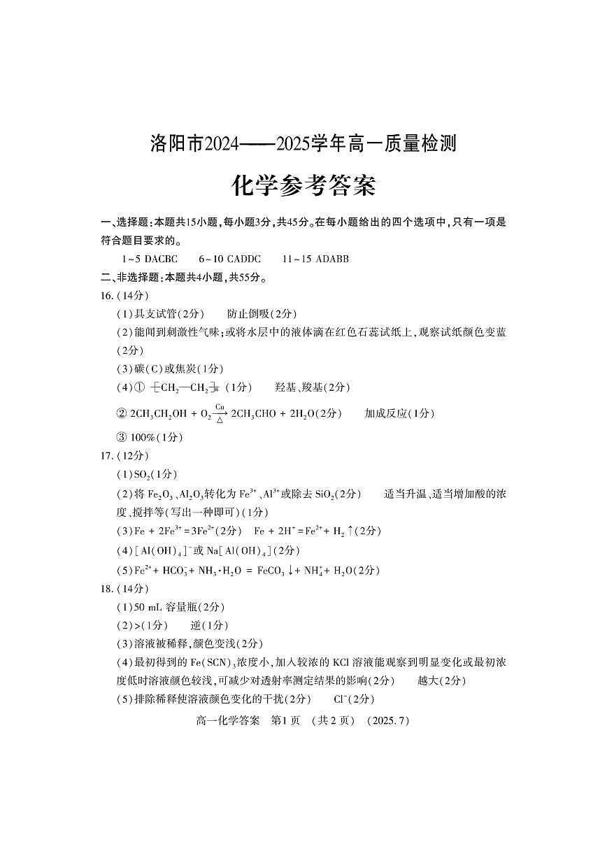 化学答案-洛阳市2024-2025高一下期末第1页