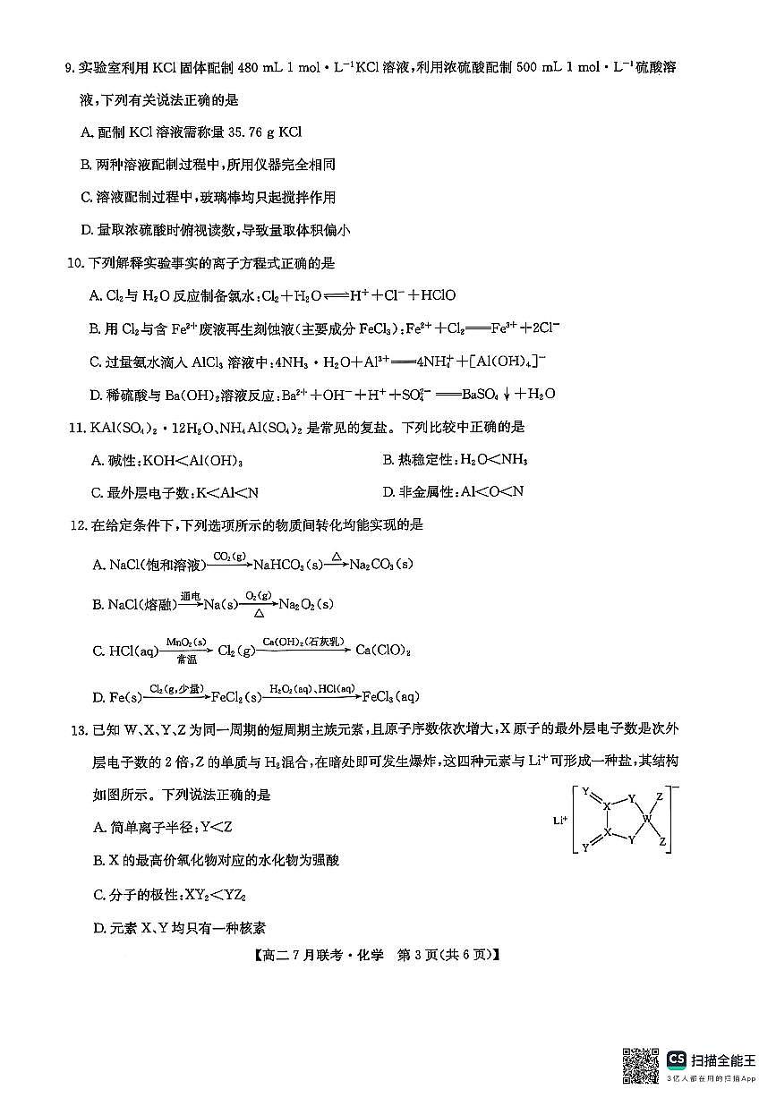 化学试卷-洛阳强基联盟高二7月联考第3页