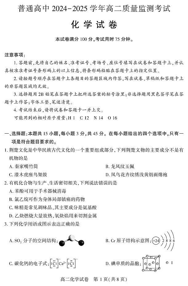 恩施州普通高中2024-2025学年高二质量监测考试 化学.pdf第1页