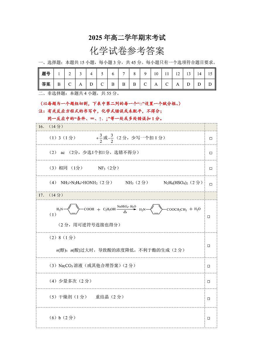 恩施州普通高中2024-2025学年高二质量监测考试 化学答案.pdf第1页