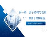 滬科版高中化學(xué)選擇性必修二1.1《氫原子結(jié)構(gòu)模型》課件