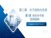 滬科版高中化學(xué)選擇性必修二2.1《共價(jià)分子的空間結(jié)構(gòu)》課件
