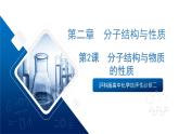 滬科版高中化學(xué)選擇性必修二2.2《分子結(jié)構(gòu)與物質(zhì)的性質(zhì)》課件