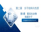 滬科版高中化學(xué)選擇性必修二2.3《配位化合物和超分子》課件