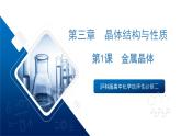 滬科版高中化學(xué)選擇性必修二3.1《金屬晶體》課件