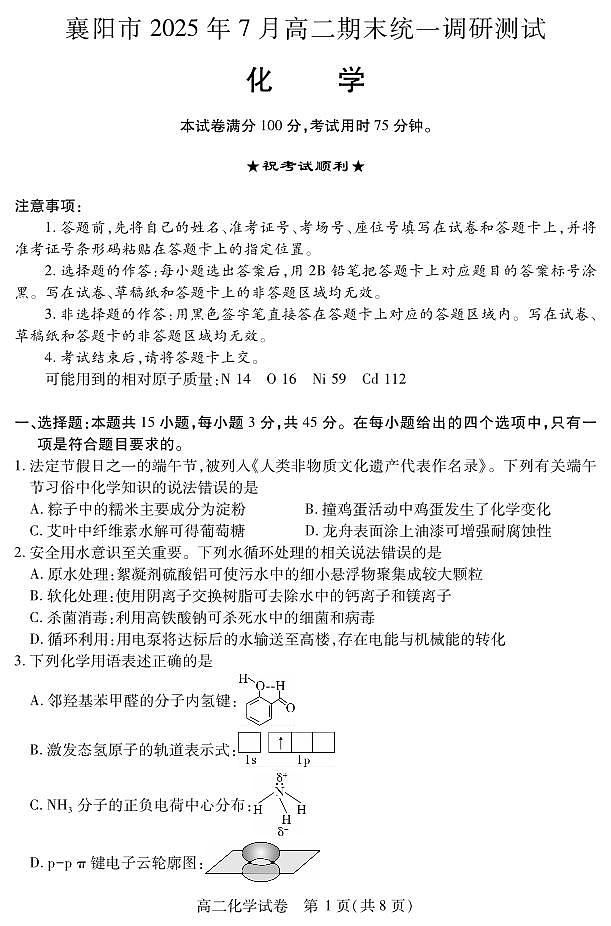 湖北省襄阳市2025年7月高二期末统一调研测试 化学.pdf第1页