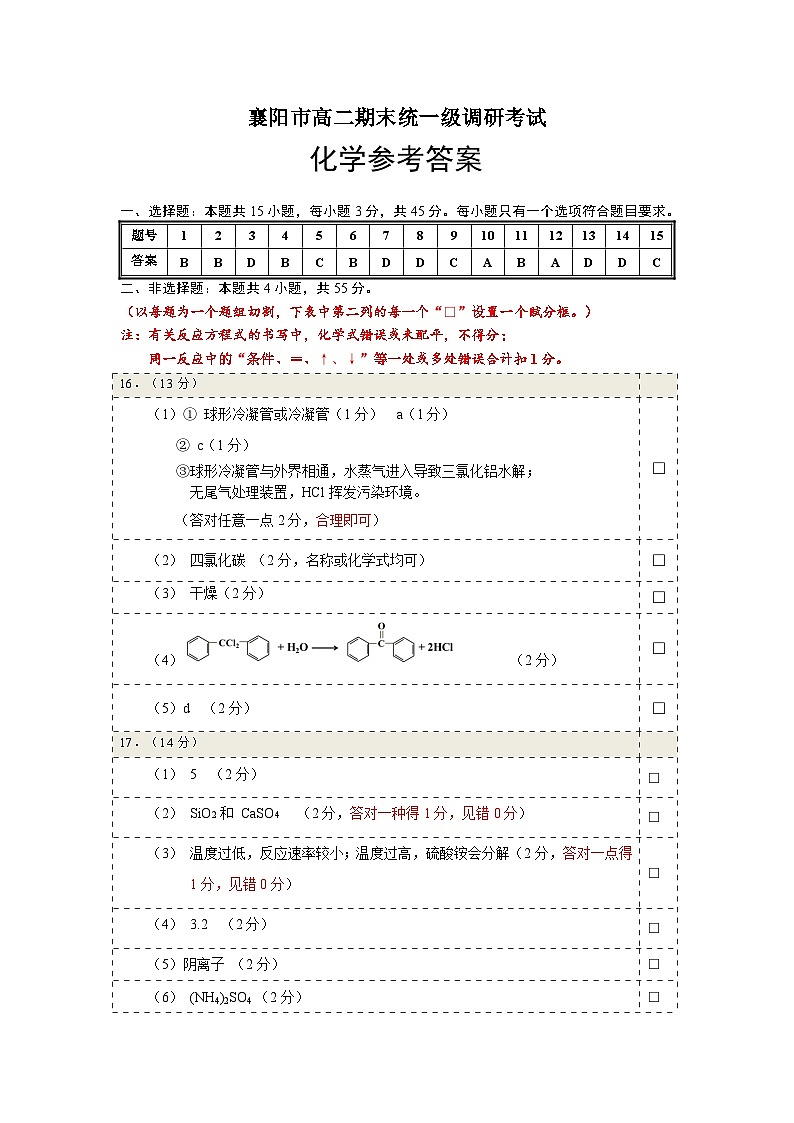 湖北省襄阳市2025年7月高二期末统一调研测试 化学答案.docx第1页
