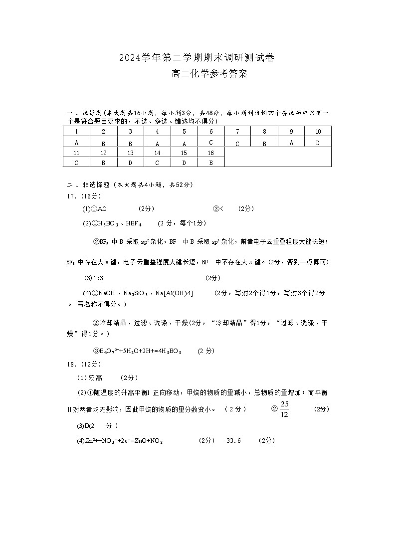 化学试题卷｜2506湖州高二下期末统考答案.docx第1页