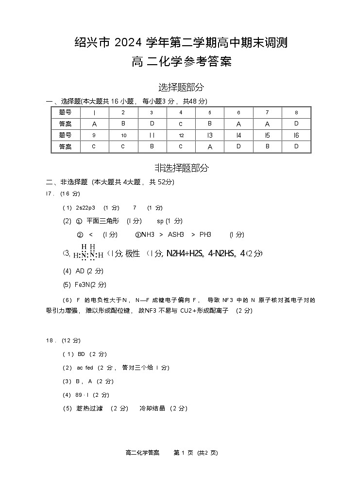 化学试题卷｜2506绍兴高二下期末统考答案.docx第1页