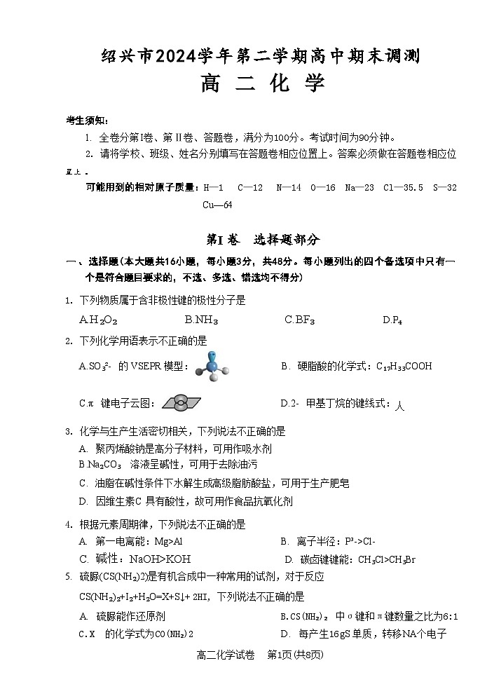 化学试题卷｜2506绍兴高二下期末统考.docx第1页