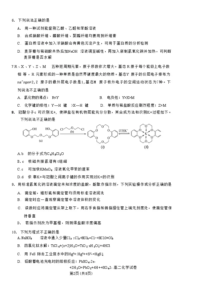 化学试题卷｜2506绍兴高二下期末统考.docx第2页