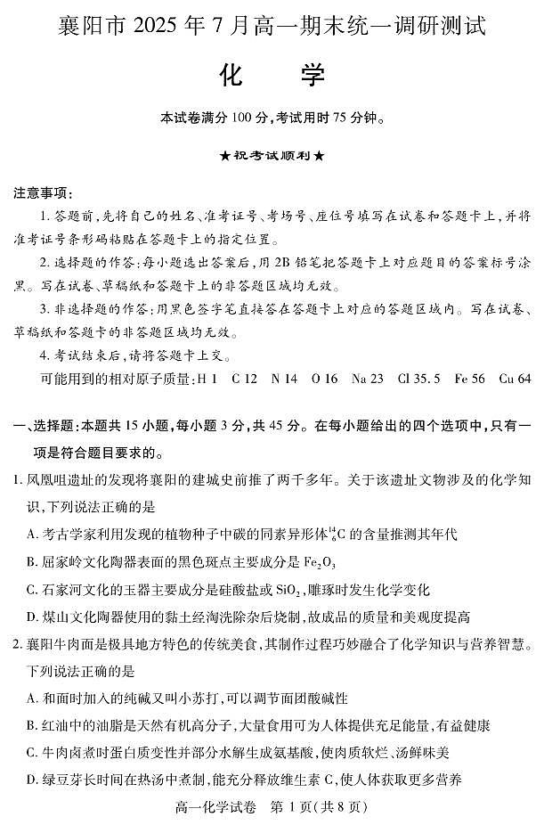 湖北省襄阳市2025年7月高一期末统一调研测试 化学.pdf第1页