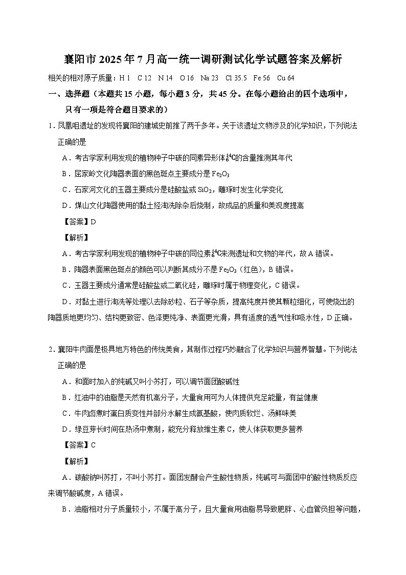 湖北省襄阳市2025年7月高一期末统一调研测试 化学试题和解析.docx第1页