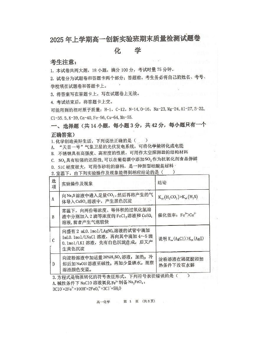 湖南省衡阳县2024-2025学年下学期高一创新实验班期末质量检测化学试题第1页