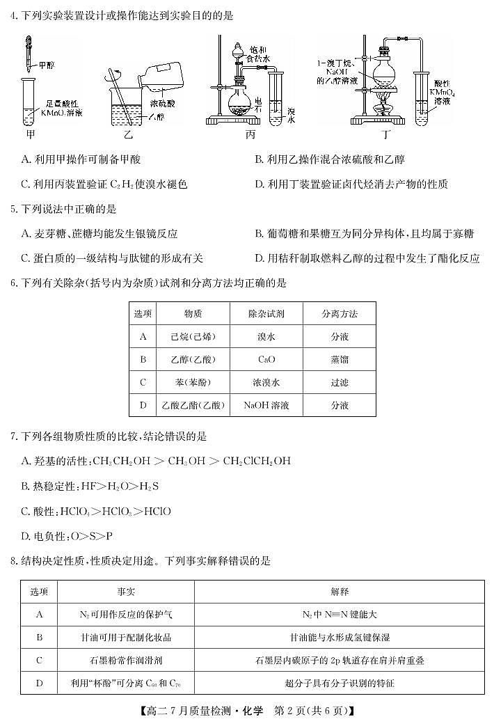 2025九师联盟7月高二下期末联考化学试卷【含答案】第2页