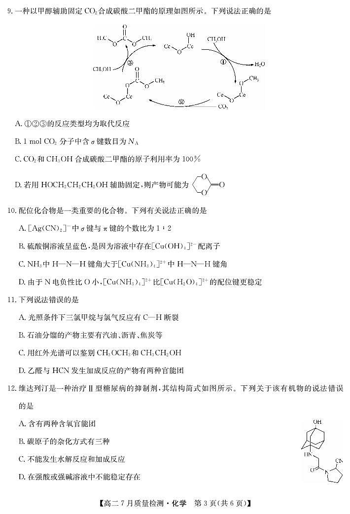 2025九师联盟7月高二下期末联考化学试卷【含答案】第3页
